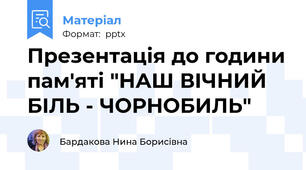 Презентація до години пам'яті "НАШ ВІЧНИЙ БІЛЬ - ЧОРНОБИЛЬ"