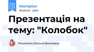 Презентація на тему: "Колобок"