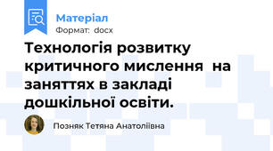 Технологія розвитку критичного мислення  на заняттях в закладі дошкільної освіти.