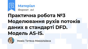 Практична робота №3 Моделювання рухів потоків даних в стандарті DFD. Модель AS-IS.