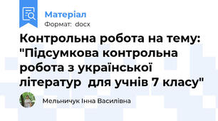 Контрольна робота на тему: "Підсумкова контрольна робота з української літератур  для учнів 7 класу"