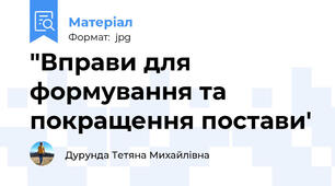 "Вправи для формування та покращення постави'