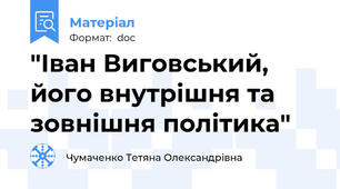 "Іван Виговський, його внутрішня та зовнішня політика"