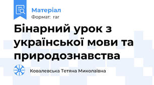 Бінарний урок з української мови та природознавства