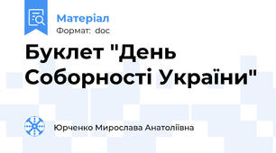 Буклет "День Соборності України"