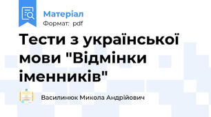 Тести з української мови "Відмінки іменників"
