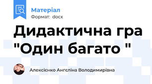Дидактична гра "Один багато "