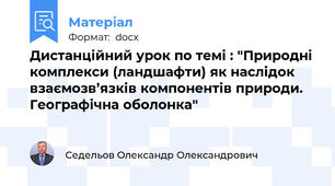 Дистанційний урок по темі : "Природні комплекси (ландшафти) як наслідок взаємозв’язків компонентів природи. Географічна оболонка"