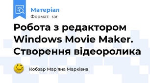 Робота з редактором Windows Movie Maker. Cтворення відеоролика