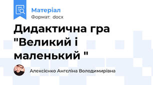 Дидактична гра "Великий і маленький "