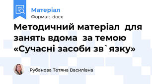 Методичний матеріал  для занять вдома  за темою  «Сучасні засоби зв`язку»