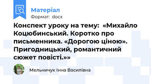 Конспект уроку на тему:  «Михайло Коцюбинський. Коротко про письменника. «Дорогою ціною». Пригодницький, романтичний сюжет повісті.»»