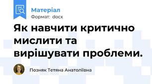 Як навчити критично мислити та вирішувати проблеми.