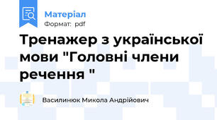 Тренажер з української мови "Головні члени речення "