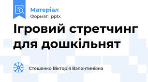 Ігровий стретчинг для дошкільнят