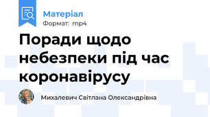 Поради щодо небезпеки під час коронавірусу