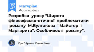 Розробка  уроку "Широта  філософсько-етичної  проблематики  роману  М.Булгакова  “Майстер  і  Маргарита”. Особливості  роману".