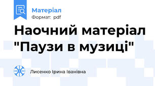 Наочний матеріал "Паузи в музиці"