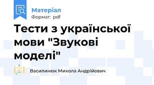 Тести з української мови "Звукові моделі"