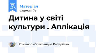 Дитина у світі культури . Аплікація