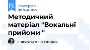 Методичний матеріал "Вокальні прийоми "