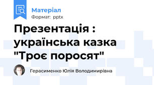 Презентація : українська казка "Троє поросят"