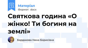 Святкова година «О жінко! Ти богиня на землі»