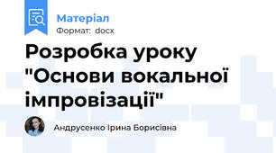 Розробка уроку "Основи вокальної імпровізації"