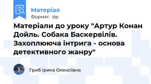 Матеріали до уроку "Артур Конан Дойль. Собака Баскервілів. Захоплююча інтрига - основа детективного жанру"