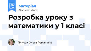 Розробка уроку з математики у 1 класі