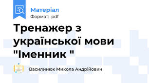 Тренажер з української мови "Іменник "