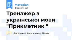 Тренажер з української мови "Прикметник "