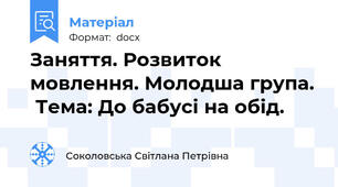 Заняття. Розвиток мовлення. Молодша група.  Тема: До бабусі на обід.