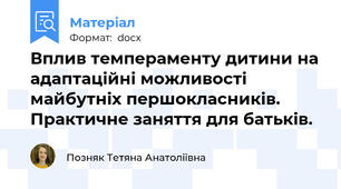 Вплив темпераменту дитини на адаптаційні можливості майбутніх першокласників. Практичне заняття для батьків.
