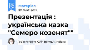Презентація : українська казка "Семеро козенят""