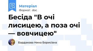 Бесіда "В очі лисицею, а поза очі — вовчицею"
