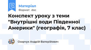 Конспект уроку з теми "Внутрішні води Південної Америки" (географія, 7 клас)