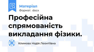 Професійна спрямованість викладання фізики.