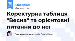 Коректурна таблиця "Весна" та орієнтовні питання до неї