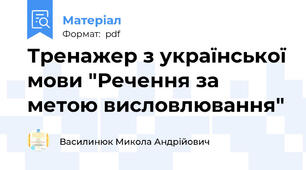 Тренажер з української мови "Речення за метою висловлювання"