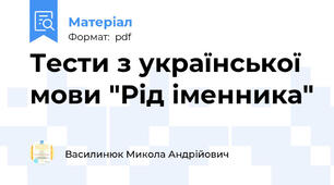 Тести з української мови "Рід іменника"