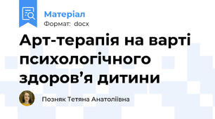 Арт-терапія на варті психологічного здоров’я дитини