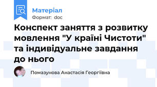 Конспект заняття з розвитку мовлення "У країні Чистоти" та індивідуальне завдання до нього