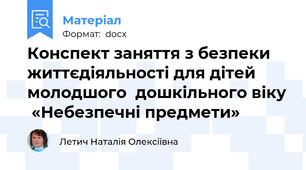 Конспект заняття з безпеки життєдіяльності для дітей молодшого  дошкільного віку  «Небезпечні предмети»