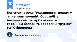 Конспект уроку "Уславлення  подвигу  в  непримиренній  боротьбі  з іноземними  загарбниками  в  героїчній баладі  “Вересовий  трунок” Р.Л.Стівенсона"