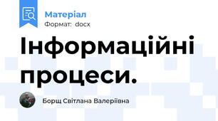 Інформаційні процеси.