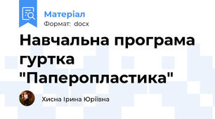 Навчальна програма гуртка "Паперопластика"