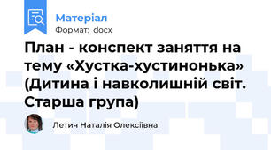 План - конспект заняття на тему «Хустка-хустинонька» (Дитина і навколишній світ. Старша група)