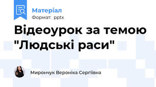 Відеоурок за темою "Людські раси"