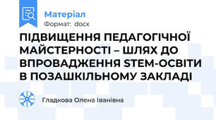 ПІДВИЩЕННЯ ПЕДАГОГІЧНОЇ МАЙСТЕРНОСТІ – ШЛЯХ ДО ВПРОВАДЖЕННЯ STEM-ОСВІТИ В ПОЗАШКІЛЬНОМУ ЗАКЛАДІ